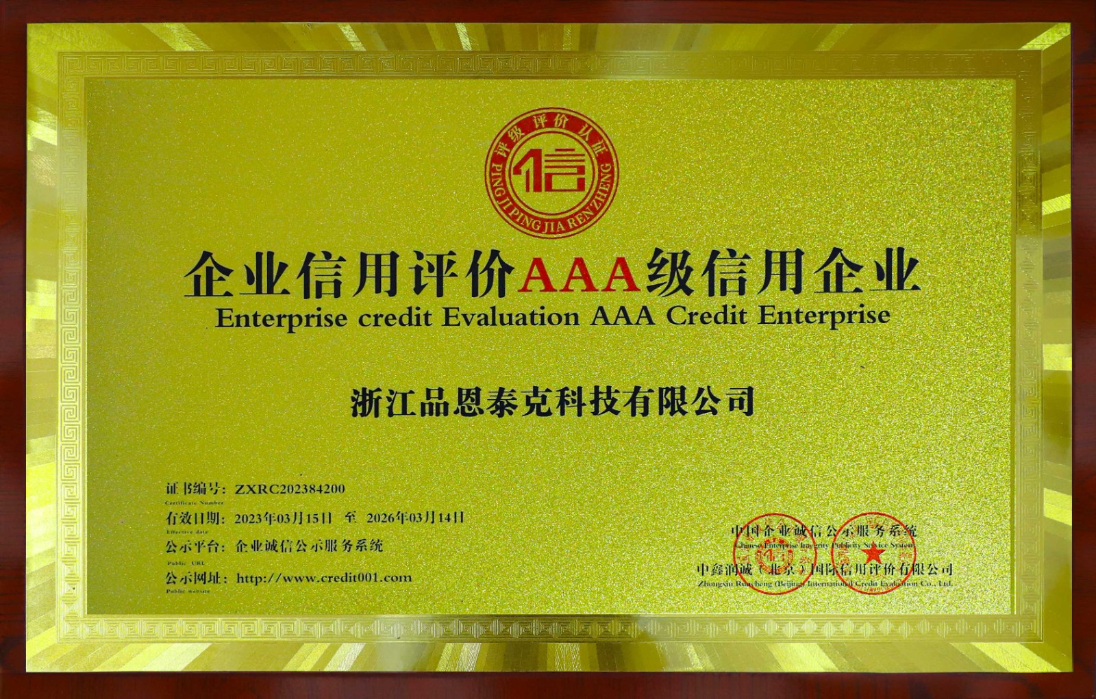 企業信用評價AAA級信用企業