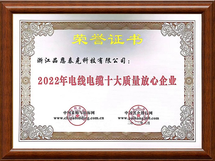 2022年 電線電纜十大質量放心企業